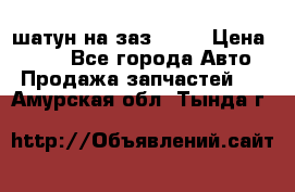 шатун на заз 965  › Цена ­ 500 - Все города Авто » Продажа запчастей   . Амурская обл.,Тында г.